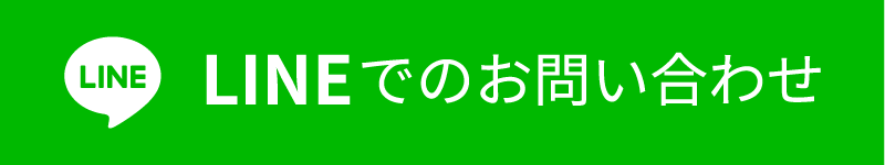 LINEでのお問い合わせ