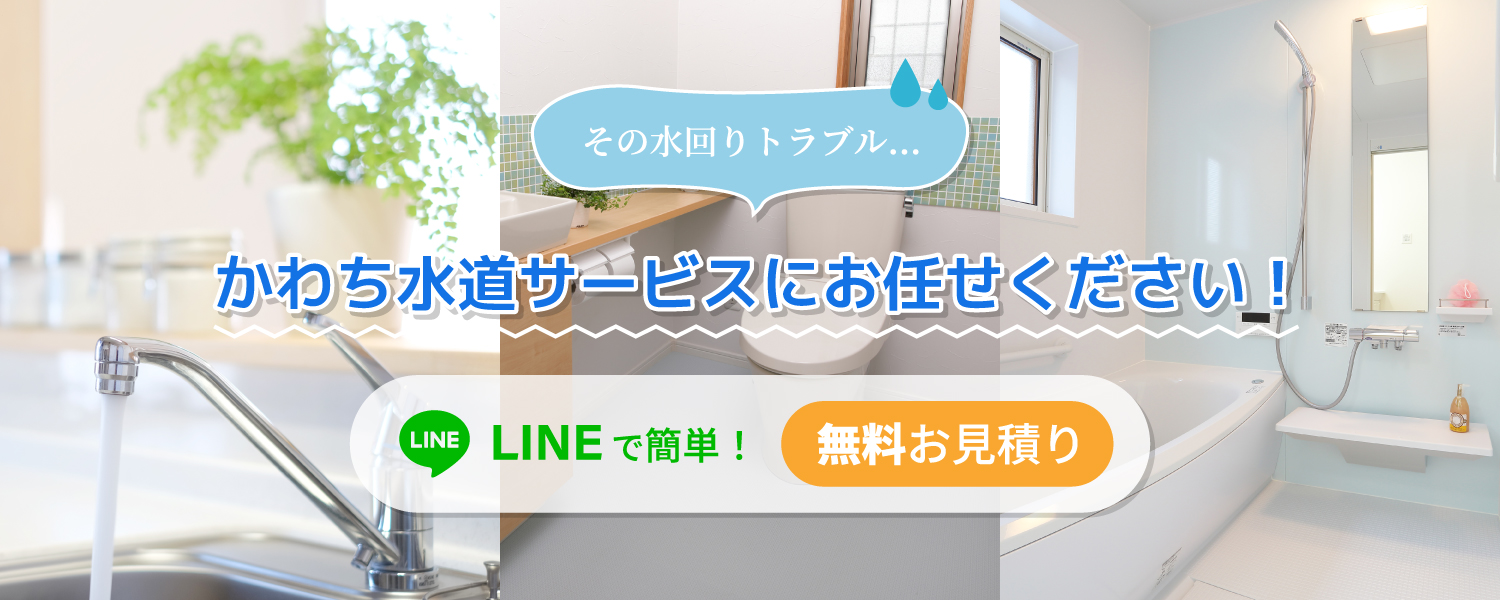 東大阪市を中心に水漏れ修理やトイレ詰まりなどのトラブルに対応しております“かわち水道サービス”です。相場のお伝えや無料お見積りも行っております。