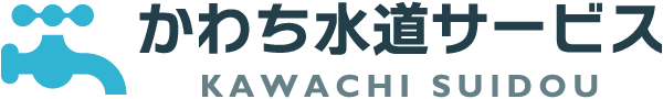 東大阪市を中心に水漏れ修理やトイレ詰まりなどのトラブルに対応しております“かわち水道サービス”です。相場のお伝えや無料お見積りも行っております。